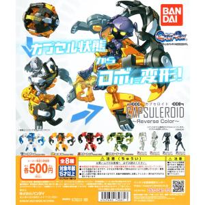 カプセロイド Reverse Color 全8種セット
