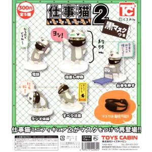 仕事猫ミニフィギュアコレクション2 黒マスク付き 全5種セット