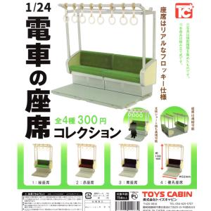 1/24 電車の座席 コレクション 全4種セット