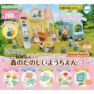 シルバニアファミリー 森のたのしいようちえん4 全5種セット