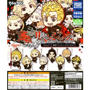 東京リベンジャーズ　カプセルラバーマスコット2 全9種 Amazon | 東京リベンジャーズ カプセルラバーマスコット2 [全9種