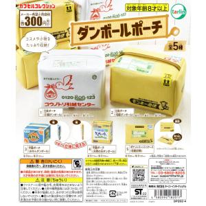 ダンボールポーチ 全5種セット コンプ コンプリートセットの商品画像