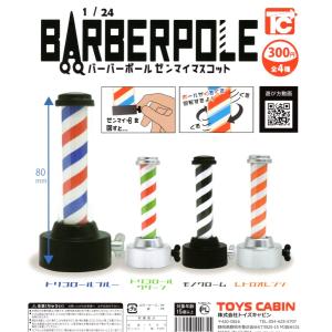 1/24 BARBER POLE ゼンマイマスコット 全4種セット