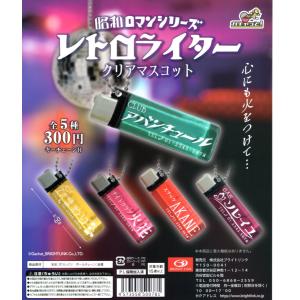レトロライター クリアマスコット 全5種セット