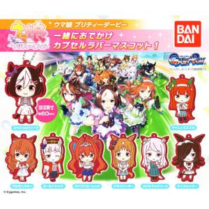 ウマ娘 プリティダービー 一緒におでかけカプセルラバーマスコット1 全8種セット コンプ コンプリー...