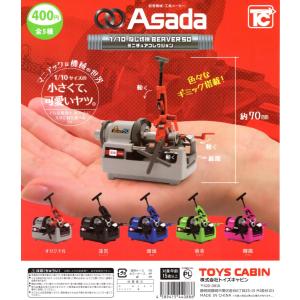 1/10 Asada ねじ切機 BEAVER 50 ミニチュアコレクション 全5種セット