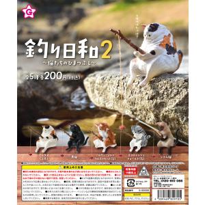 釣り日和2 猫たちのひまつぶし 全5種セット コンプ コンプリートセット