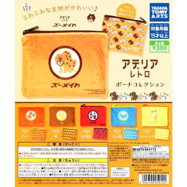 アデリアレトロ ポーチコレクション 全6種セット コンプ コンプリートセット