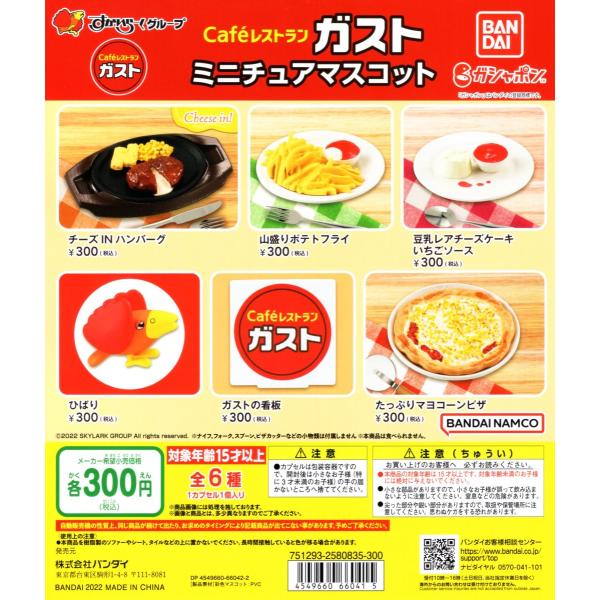 Cafeレストラン ガスト ミニチュアマスコット 全6種セット コンプ コンプリートセット