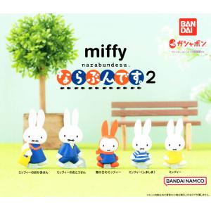 miffy ミッフィー ならぶんです。 2 全5種セット コンプ コンプリート