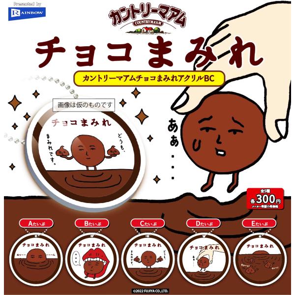 カントリーマアム チョコまみれアクリルBC 全5種セット コンプ コンプリートセット