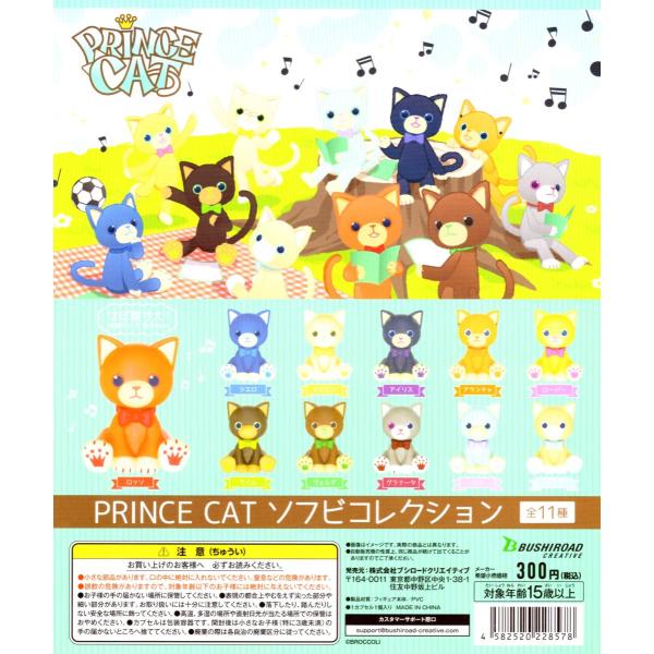 うたの☆プリンスさまっ♪ PRINCE CAT ソフビコレクション 全11種セット コンプ コンプリ...