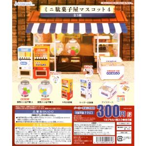 ミニ駄菓子屋マスコット4 全5種セット
