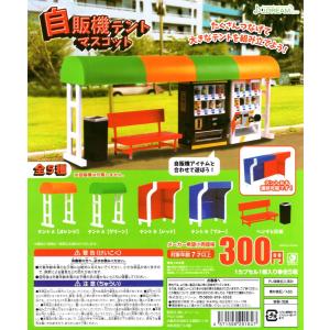 自販機テントマスコット 全5種セット コンプ コンプリートセット｜amyu-mustore