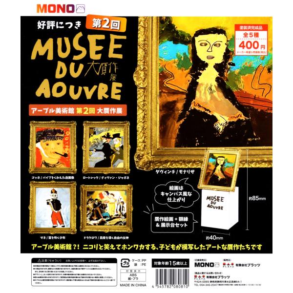 アーブル美術館 第2回 大贋作展 全5種セット コンプ コンプリートセット