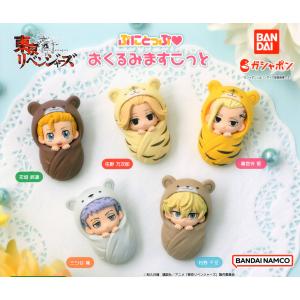 東京リベンジャーズ ぷにとっぷ おくるみますこっと 全5種セットコンプ コンプリートセット