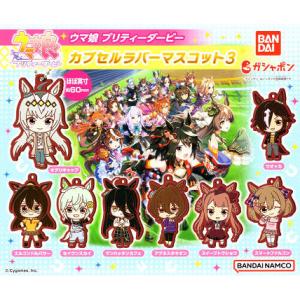 ウマ娘 プリティーダービー カプセルラバーマスコット3 全8種セットコンプ コンプリートセット