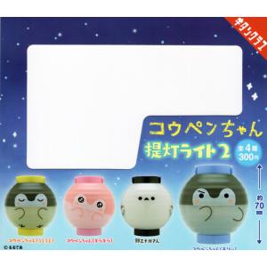 コウペンちゃん 提灯ライト2 全4種セット コンプ コンプリートセット