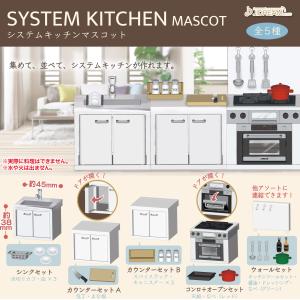 システムキッチン マスコット 全5種セット コンプ コンプリートセット