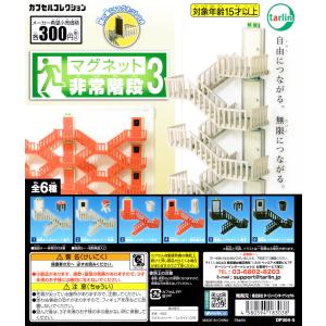 マグネット 非常階段3 全6種セット コンプ コ...の商品画像