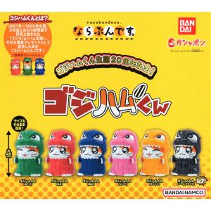 ゴジラ×とっとこハム太郎 生誕20周年記念！ ならぶんです。 4種セット