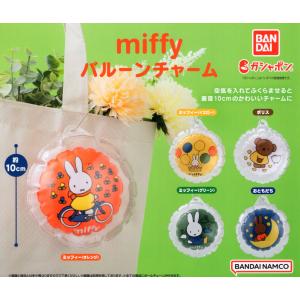 miffy ミッフィー バルーンチャーム 全5種セット コンプ コンプリートセット｜amyu-mustore