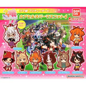 ウマ娘 プリティーダービー カプセルラバーマスコット4 全8種セット コンプ コンプリートセット
