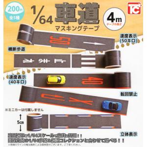 1/64 車道 マスキングテープ 全5種セット