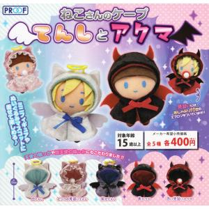 ねこさんのケープ てんしとアクマ 全5種セット ...の商品画像