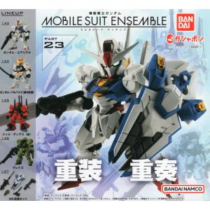 機動戦士ガンダム MOBILE SUIT ENSEMBLE 23 全5種セット コンプ コンプリートセット｜amyu-mustore