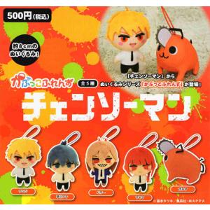 チェンソーマン かぷっこふれんず 全5種セット コンプ コンプリート