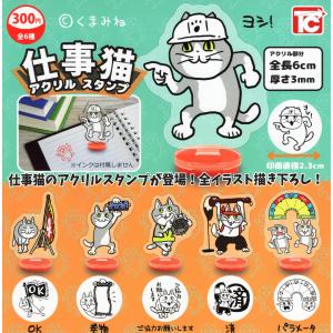 仕事猫アクリルスタンプ 全6種セットコンプ コンプリートセット
