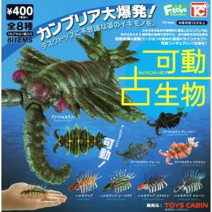可動 古生物 全8種セットコンプ コンプリートセット