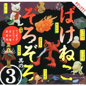 ばけねこぞろぞろ フィギュアマスコット3 全6種セットコンプ コンプリートセット