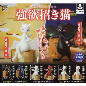 強欲招き猫 全6種セット コンプ コンプリートセット - 最安値・価格