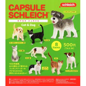 カプセル シュライヒ キャット＆ドッグ Cat&Dog 全8種セット コンプ コンプリートセット｜amyu-mustore