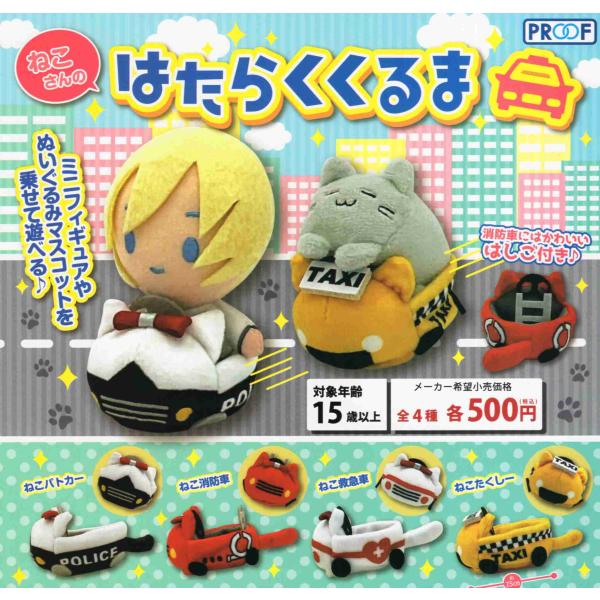 ねこさんのはたらくくるま 全4種セット コンプ コンプリートセット