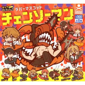 チェンソーマン キャラばんちょうこう ラバーマスコット 全8種セット コンプ コンプリートセット