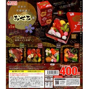 日本の究極和食！ ざ・おせち重マスコット 伍 全5種セット