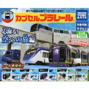 カプセルプラレール 心躍る！ 空への旅編 全14種セット コンプ コンプリートセット｜amyu-mustore