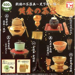 戦国の茶器五 天下統一編 黄金の茶器 全6種セット コンプ