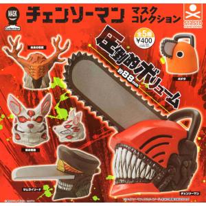 チェンソーマン マスクコレクション 全5種セット コンプ コンプリートセット