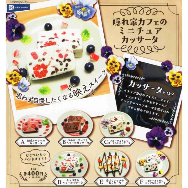 隠れ家カフェのミニチュアカッサータ 全6種セット コンプ コンプリートセット