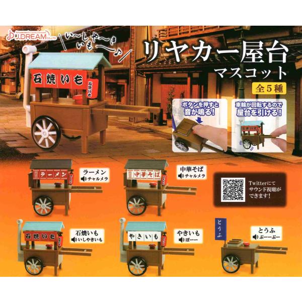 リヤカー 屋台マスコット 全5種セット コンプ コンプリートセット