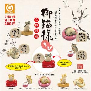 御猫様 ちび 立体図鑑 全10種セット コンプ コンプリートセット