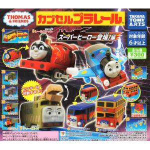 カプセルプラレール きかんしゃトーマス スーパーヒーロー登場編 全16種セット コンプ コンプリートセット
