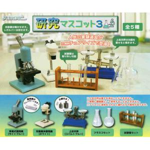 研究マスコット3 全5種セット コンプ コンプリートセット - 最安値