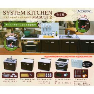 システムキッチンマスコット2 全5種セット コンプ コンプリートセット