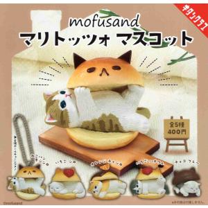 mofusand マリトッツォ マスコット 全5種セット コンプ コンプリートセット
