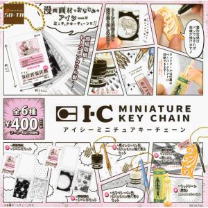 アイシーミニチュアキーチェーン 全6種セット コンプ コンプリートセット
